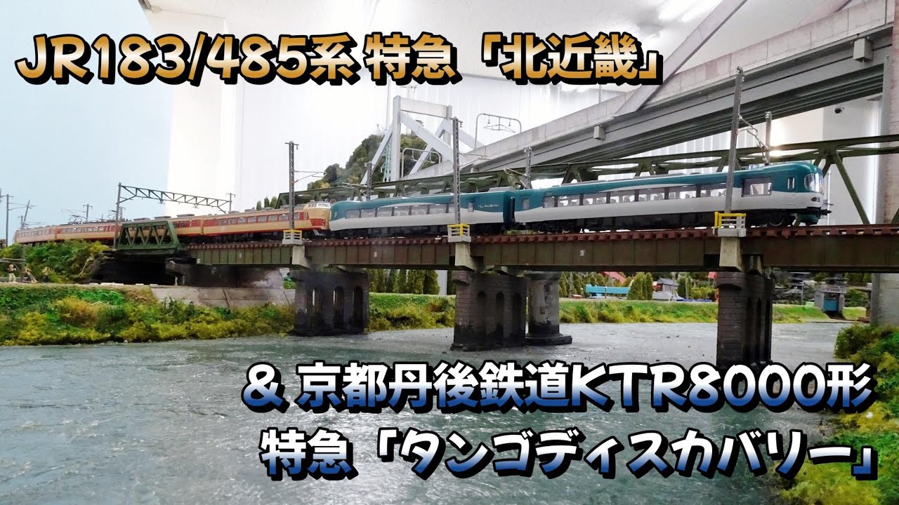 JR183・485系北近畿・KTR8000形タンゴディスカバリー 夢空間にて走行