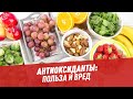 Антиоксиданты: польза и вред — Шоу Картаева и Махарадзе