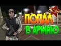 ЗАБРАЛИ В АРМИЮ!! ПОПАЛ В АРМИЮ НА РОДИНА РП!! // RODINA RP (CRMP)