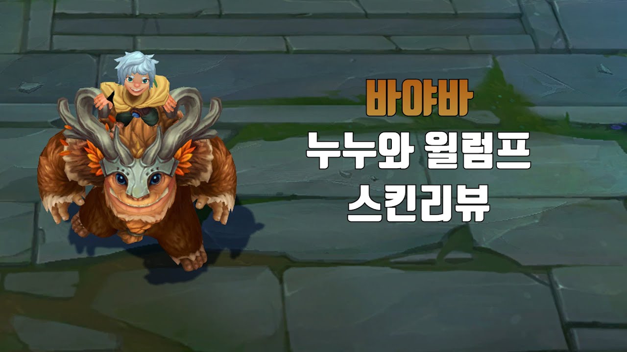 바야바 누누와 윌럼프 ( Sasquatch Nunu lol skin review ) - YouTube
