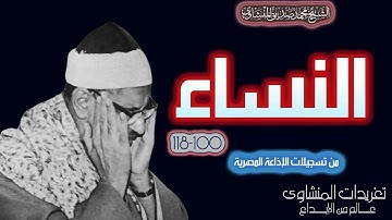 الشيخ محمد صديق المنشاوي سورة النساء 100*118 من تسجيلات الإذاعة المصرية