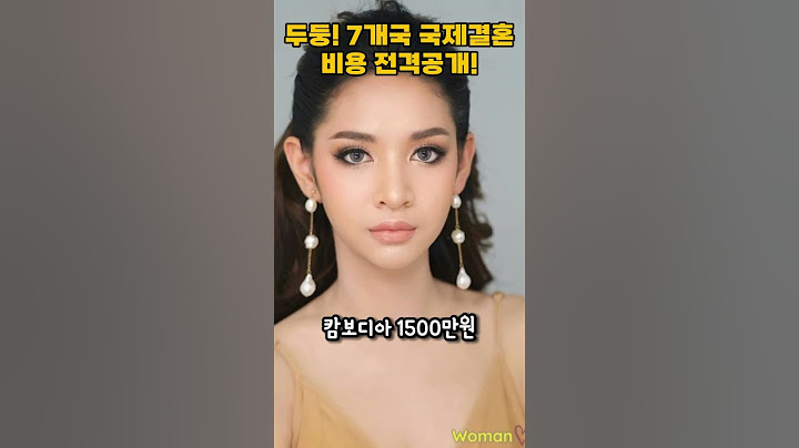 각 나라별 국제결혼 비용에 대해 알아보자.