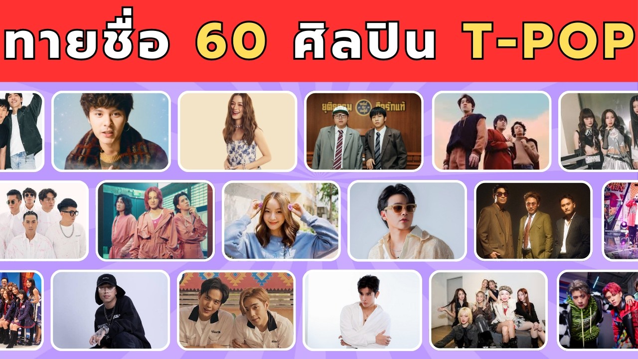 คุณสามารถทายชื่อ 60 ศิลปิน T-POP ใน 4 วินาทีได้ไหม