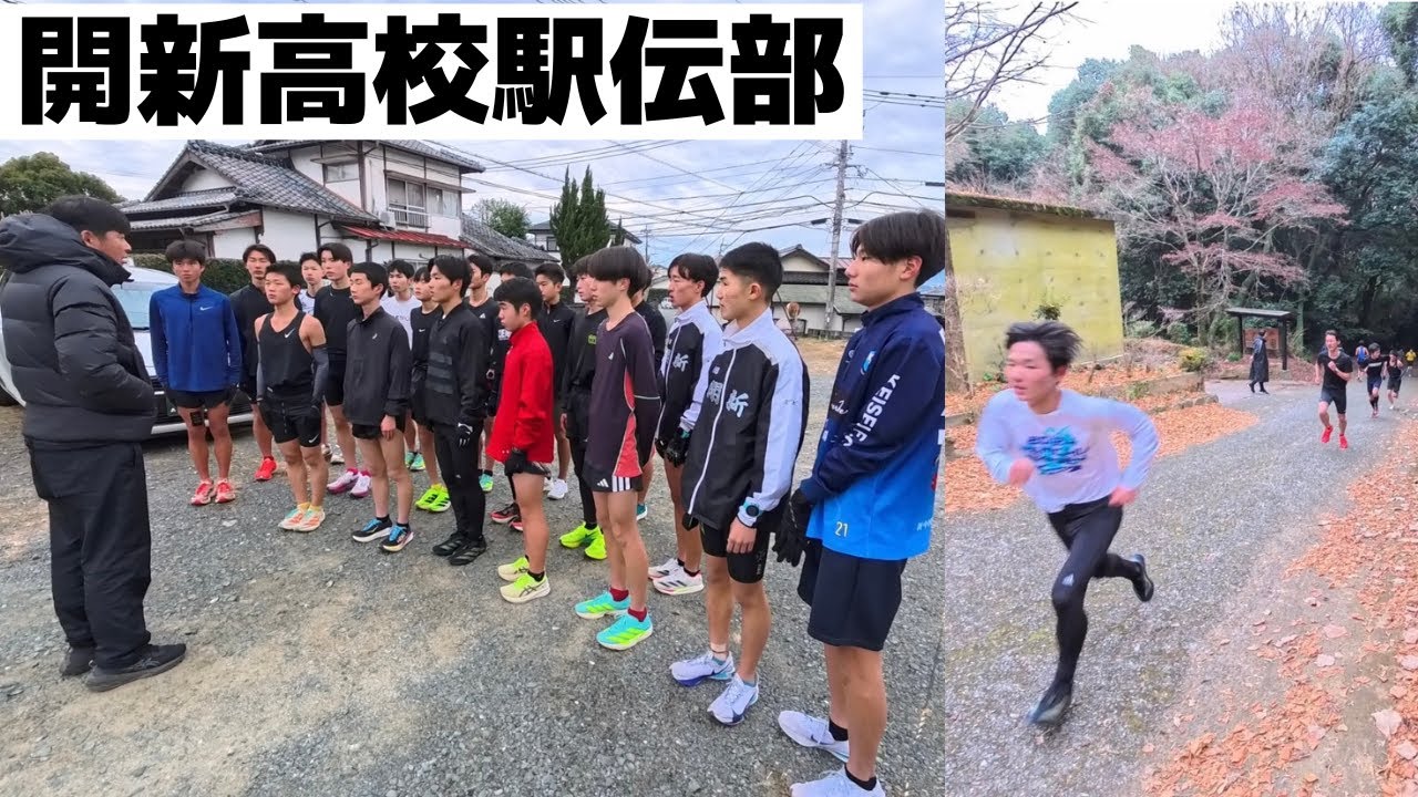 五輪ランナーが駆け上がった激坂で、開新高校が「打倒・王者」を誓う！❘高校駅伝取材