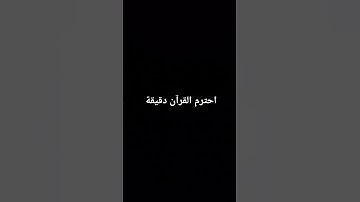القرآن الكريم بصوت الشيخ ابراهيم ادريس حالات واتس اب #القرآن_الكريم #قران_كريم #قرآن