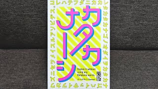 【カタカナーシ】紹介・遊び方　カタカナなしで説明するのって意外と難しい！