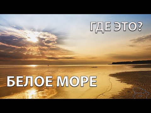 Где находится Белое море на карте мира?