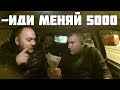 - ИДИ МЕНЯЙ 5000