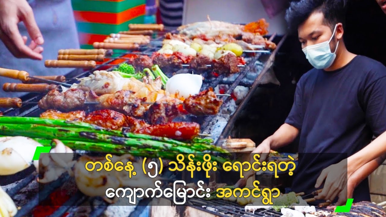 တစ်နေ့ (၅) သိန်းဖိုး ရောင်းရတဲ့ ကျောက်မြောင်း အကင်ရွာ