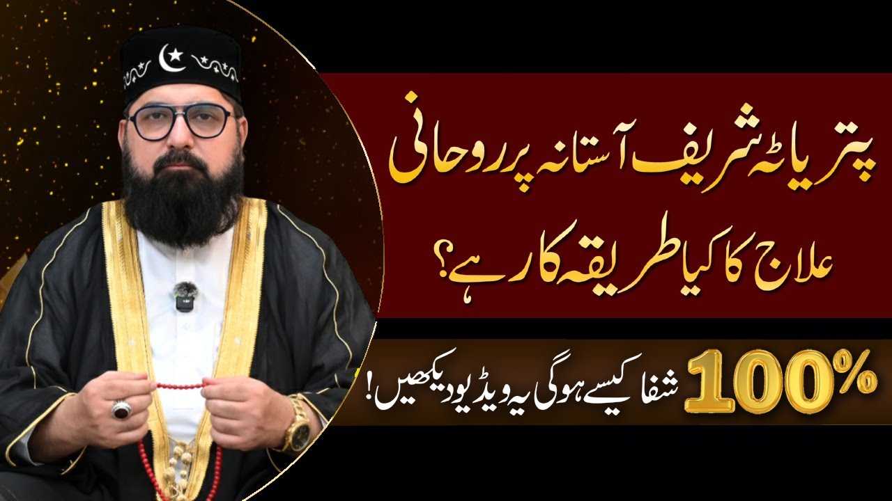 Patriata Shareef Astana Par Rohani Ilaj Ka Tarika Kar Kiya Hai? 100% Shafa - Pir Azmat Nawaz Sarkar