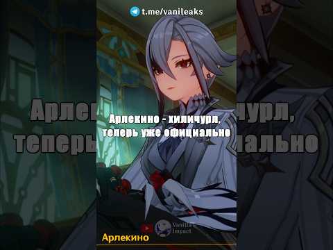😱Арлекино - ХИЛИЧУРЛ!!! Genshin Impact #shorts #геншинимпакт #геншин
