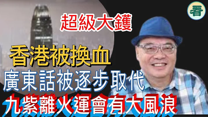 沈四海：超级大镬！香港被换血，广东话被逐步取代！“金融废墟”被...；2024九紫离火运会有大风浪！“文革”点解会死唔断气？...... - 天天要闻