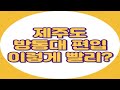 제주 방통대 편입 고졸도 이렇게 간단하고 빨라?