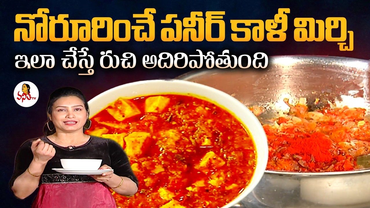 నోరూరించే పనీర్ కాళీ మిర్చి ఇలా చేస్తే రుచి అదిరిపోతుంది |Paneer Kali Mirchi | Ruchichudu |VanithaTV