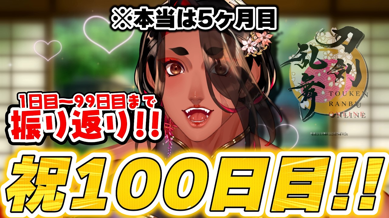 【 刀剣乱舞 100日目/ネタバレあり 】1日目から99日目まで振り返っていくわよ❤【 広島弁のオネエVTuber 】