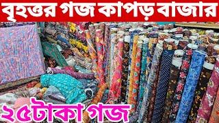 প্রিন্টের গজ কাপড়ের পাইকারি বাজার | ভয়েল-পপলিন গজ কাপড় | কাটপিস গজ কাপড় পাইকারি | All Vlogs