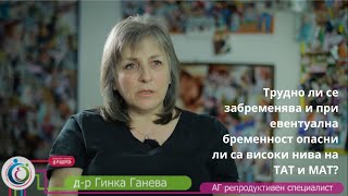 Д-р Гинка Ганева отговаря: Трудно ли се забременява...