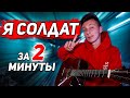 КАК играть Я СОЛДАТ на гитаре БЕЗ баррэ Разбор VovaArt