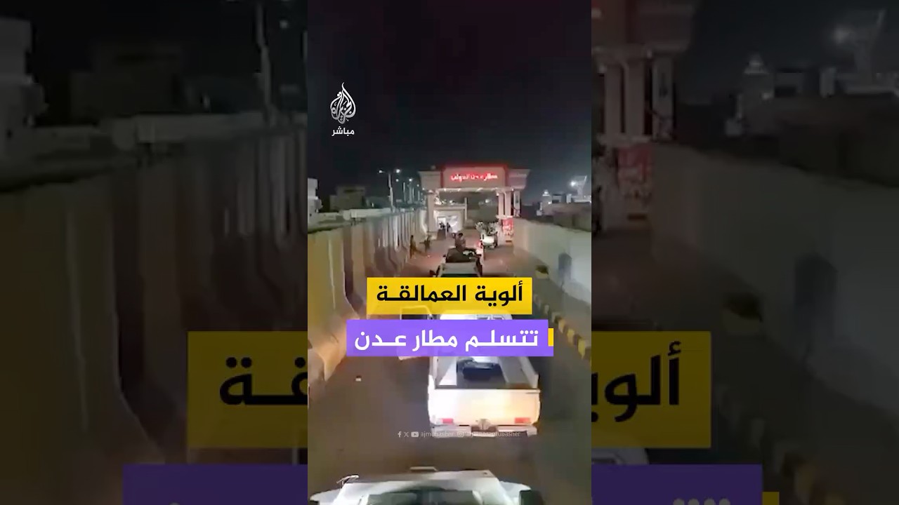 مشاهد تظهر دخول قوات العمالقة لتسلم مطار عدن الدولي من قوات المجلس الانتقالي في الساعات الماضية