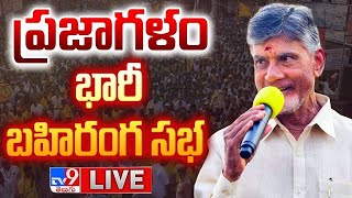Chandrababu Public Meeting LIVE | Prajagalam Sabha @ Nandikotkur - TV9