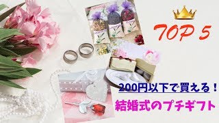 200円台で買える！結婚式