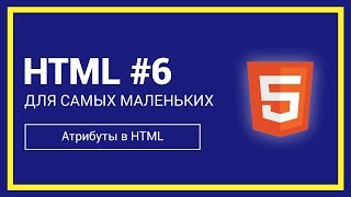 Атрибуты в HTML | HTML для самых маленьких #6