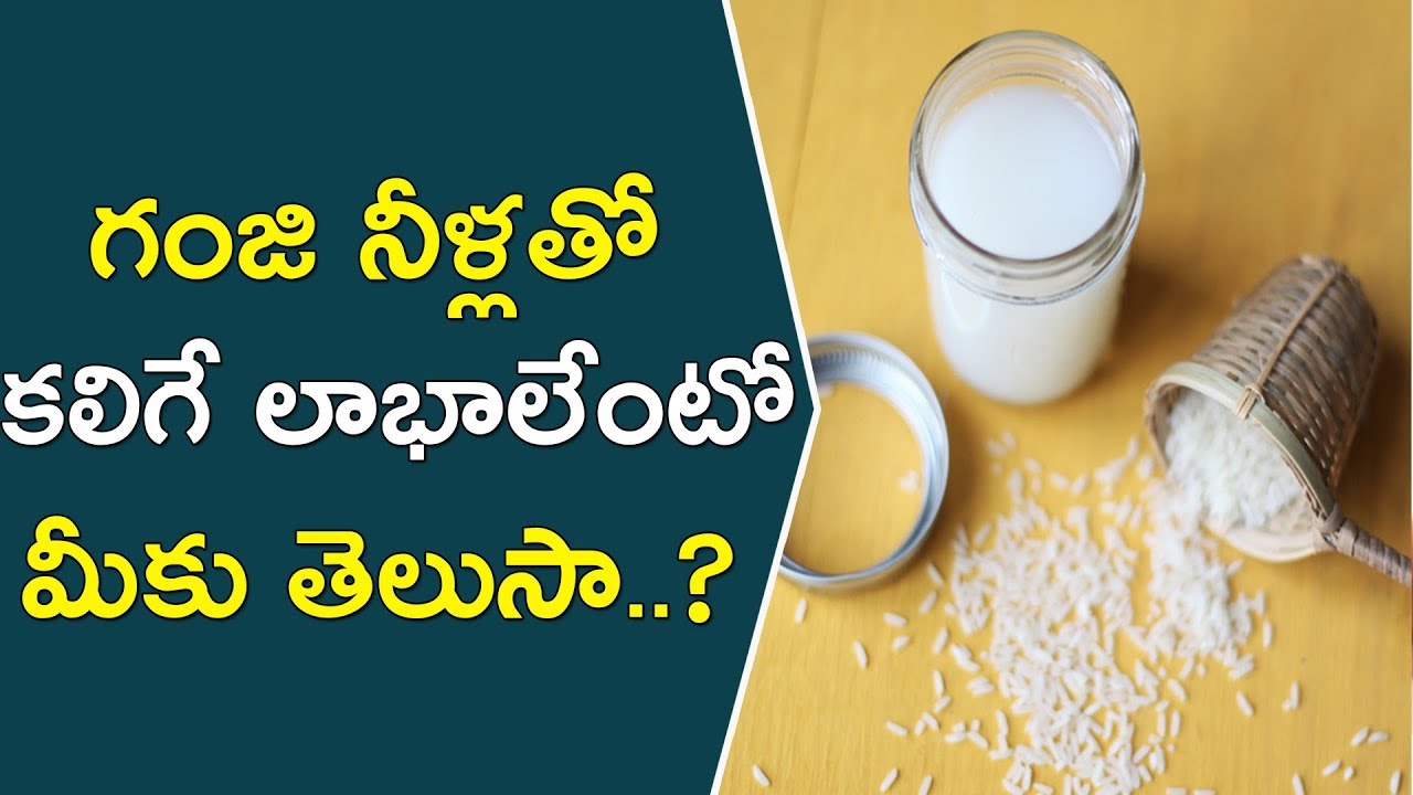గంజి నీళ్లతో కలిగే లాభాలేంటో మీకు తెలుసా..? || Amazing Health And Beauty Benefits Of Rice Water || glowing skin captions