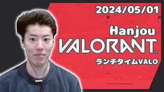 はんじょう『ランチタイムvalo』【2024/05/02】