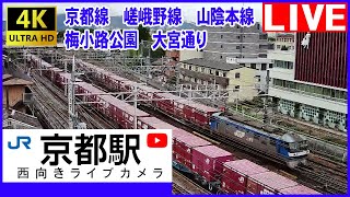【LIVE】京都駅 JR京都線 鉄道ライブカメラ (ch1) 大阪方面(西向き) Tokaido Main Line Live cam JAPAN  2021/11/16 0-12