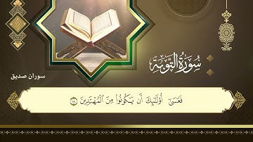 سورة التوبة كاملة surah al tawbah القارئ سوران صديق
