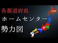 【勢力図】47都道府県最強のホームセンター決定戦