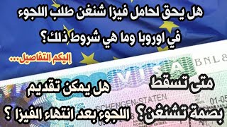 هل يحق لحامل تشنغن طلب اللجوء في أوروبا،متى تسقط بصمة تشنغن ،هل يمكن تقديم اللجوء بعد انتهاء الفيزا؟