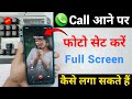 Call Aane Par Full screen Photo Kaise Set Kare | Fullscreen Caller ID Android smart phone |apply pic
