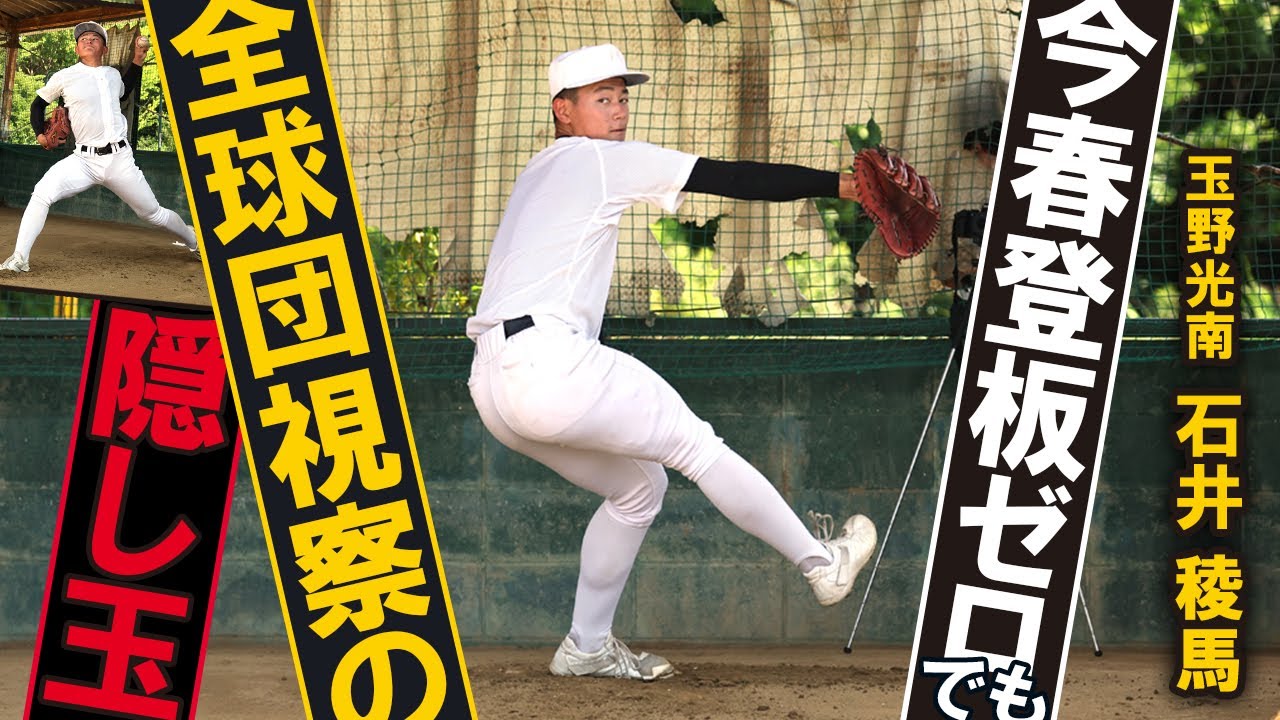 岡山の公立校　無名エースにスカウト熱視線！玉野光南・石井稜馬から目が離せぬ理由【調査ファイル ⑪】