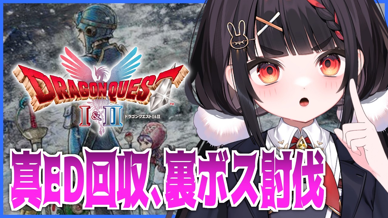 初見でどれだけ裏ボスが強いかわからないから最強にしてきた【ドラゴンクエストII 】