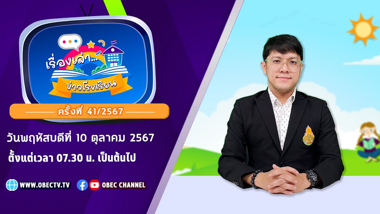 ติดตามรับชมช่วง เรื่องเล่าข่าวโรงเรียน วันพฤหัสบดีที่ 10 ตุลาคม 2567