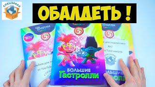 картинка: Обалдеть! Собрал 3 Альбома?! Тролли Большой Тур Акция Пятёрочка! Распаковка Обзор | СПЕЦЗАКАЗ