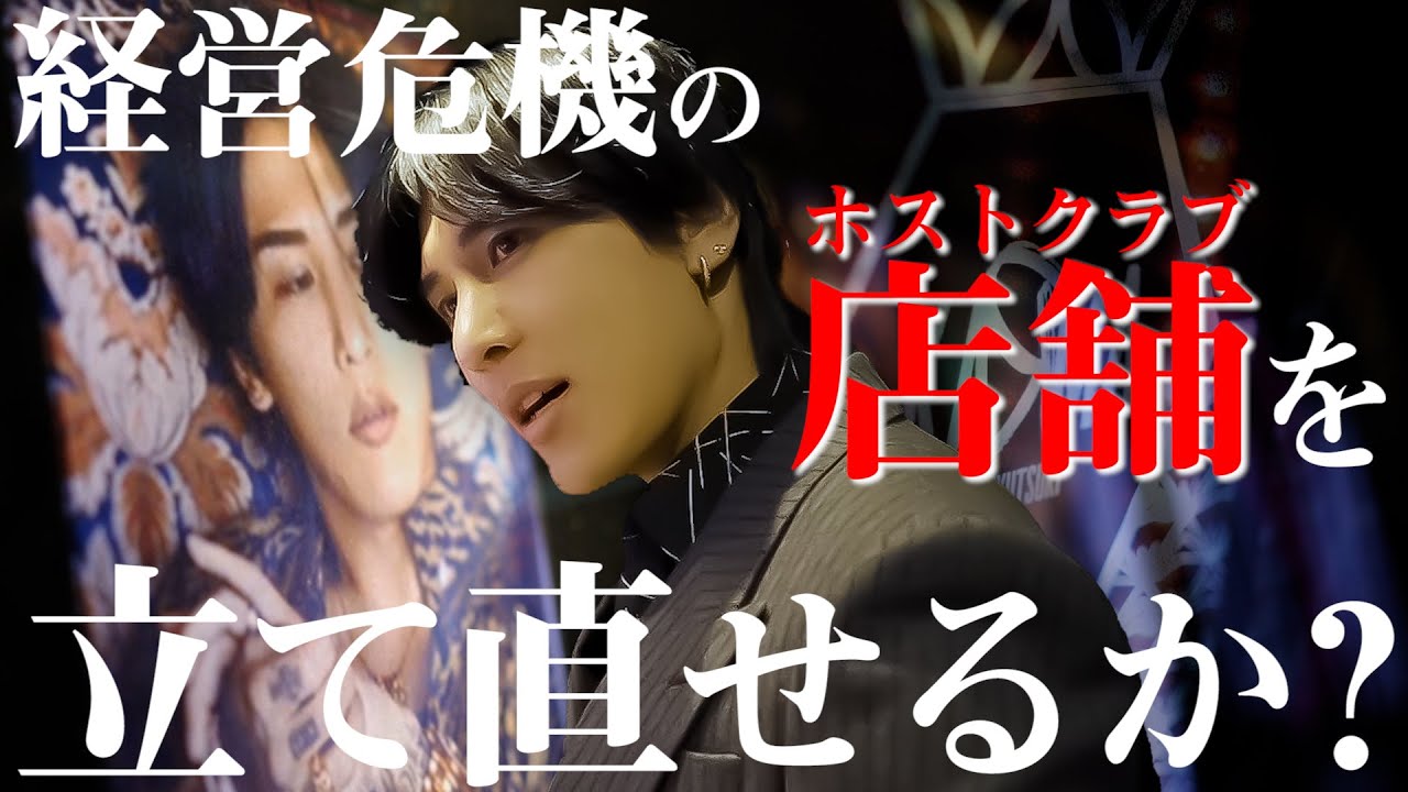 日本No.1ホストに降りかかった次の試練は経営危機のホストクラブの復興だった…⁉【ホストドキュメンタリー#1】