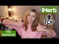 ГИД по IHERB! ЛУЧШЕЕ за 6 ЛЕТ!