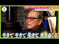 【独占】ドン小西 (75) “咽頭がん”闘病を初告白 軽井沢2億円の“終のすみか”を取材「生きて生きて生きまくる！」【ノンストップ！】