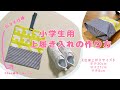 大きめサイズ！小学生用上履き入れの作り方(折マチ仕様)