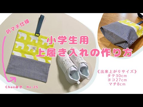 Large size! How to make a shoe bag for elementary school students