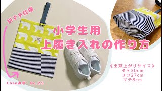 大きめサイズ！小学生用上履き入れの作り方(折マチ仕様)