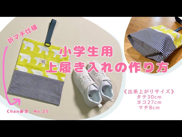 Large size! How to make a shoe bag for elementary school students