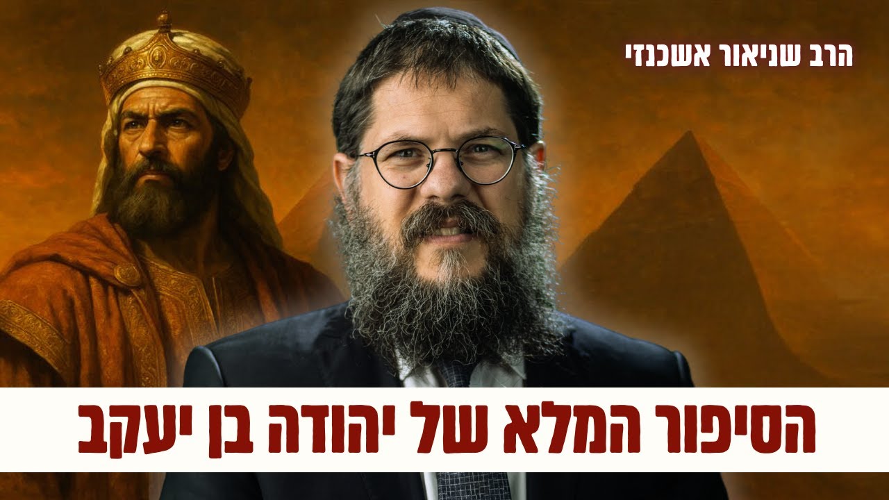 הסיפור שאף אחד לא מספר - איך בכלל יהודה נהיה מלך ישראל?! | הרב שניאור אשכנזי (וישב פ