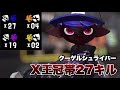 クーゲルシュライバー Xマッチ 王冠帯 27キル［Splatoon3/スプラトゥーン3］