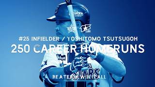 筒香嘉智選手が通算250本塁打を達成！ ｜ 横浜DeNAベイスターズ
