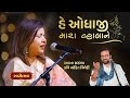 He odhaaji       gujarati bhajan  sadhana sargam gaurang vyas ankit trivedi