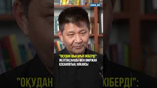 "Оқудан шығарып жіберді": Желтоқсаншы мен Әміржан Қосановтың хикаясы