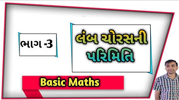 JAVAHAR NAVODAY||PERIMETER & AREA|| PART-3|| પરિમિતિ અને ક્ષેત્રફળ |બેઝિક ગણિત||All Competitive exa